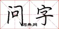 荊霄鵬問字楷書怎么寫