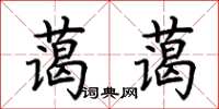 荊霄鵬藹藹楷書怎么寫