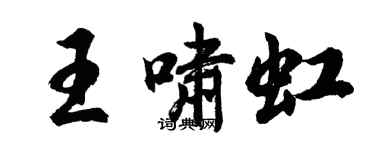 胡問遂王嘯虹行書個性簽名怎么寫