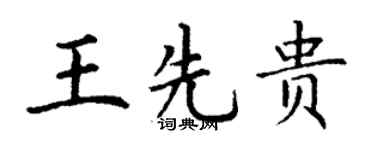 丁謙王先貴楷書個性簽名怎么寫