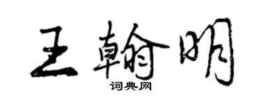 曾慶福王翰明行書個性簽名怎么寫