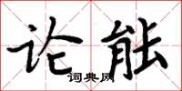 周炳元論能楷書怎么寫