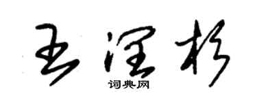 朱錫榮王潤杉草書個性簽名怎么寫