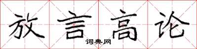 袁強放言高論楷書怎么寫