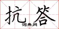 荊霄鵬抗答楷書怎么寫