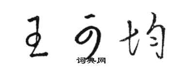 駱恆光王可均草書個性簽名怎么寫