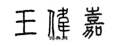 曾慶福王偉嘉篆書個性簽名怎么寫