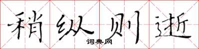 黃華生稍縱則逝楷書怎么寫