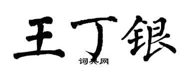 翁闓運王丁銀楷書個性簽名怎么寫