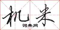 田英章機米行書怎么寫