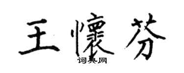 何伯昌王懷芬楷書個性簽名怎么寫