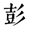 𨷁在康熙字典中的解釋_𨷁康熙字典