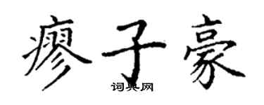 丁謙廖子豪楷書個性簽名怎么寫