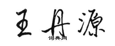 駱恆光王丹源行書個性簽名怎么寫