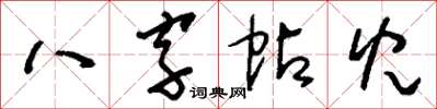 劉少英八字帖兒草書怎么寫