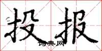丁謙投報楷書怎么寫