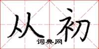 荊霄鵬從初楷書怎么寫