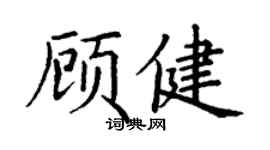 丁謙顧健楷書個性簽名怎么寫