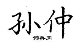 丁謙孫仲楷書個性簽名怎么寫