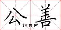 荊霄鵬公善楷書怎么寫