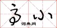 王冬齡高小草書怎么寫