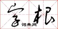 曾慶福字根草書怎么寫