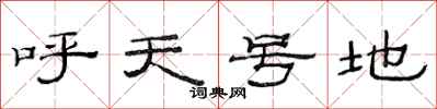范連陞呼天號地隸書怎么寫
