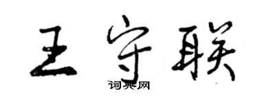 曾慶福王守聯行書個性簽名怎么寫