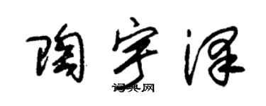 朱錫榮陶宇澤草書個性簽名怎么寫