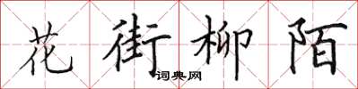 田英章花街柳陌楷書怎么寫