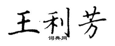 丁謙王利芳楷書個性簽名怎么寫