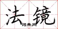 荊霄鵬法鏡楷書怎么寫