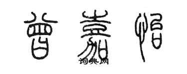 陳墨曾嘉怡篆書個性簽名怎么寫