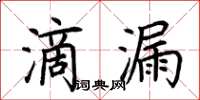 荊霄鵬滴漏楷書怎么寫