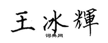 何伯昌王冰輝楷書個性簽名怎么寫