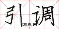 駱恆光引調楷書怎么寫