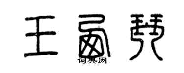 曾慶福王西琴篆書個性簽名怎么寫