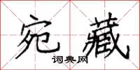 袁強宛藏楷書怎么寫