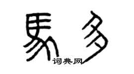 曾慶福馬多篆書個性簽名怎么寫