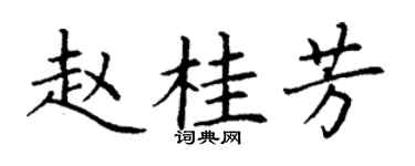 丁謙趙桂芳楷書個性簽名怎么寫