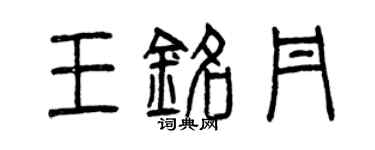 曾慶福王銘丹篆書個性簽名怎么寫