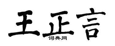 翁闓運王正言楷書個性簽名怎么寫