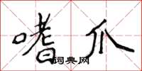 侯登峰嗜爪楷書怎么寫