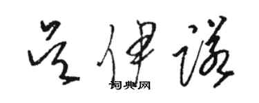 駱恆光吳伊諾草書個性簽名怎么寫