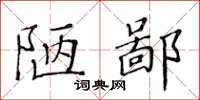 黃華生陋鄙楷書怎么寫