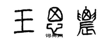 曾慶福王思農篆書個性簽名怎么寫