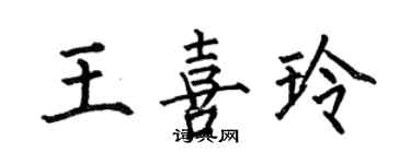 何伯昌王喜玲楷書個性簽名怎么寫