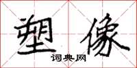 袁強塑像楷書怎么寫