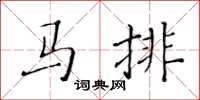 黃華生馬排楷書怎么寫