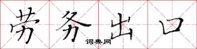 黃華生勞務出口楷書怎么寫